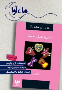 پنج زبان عشق نوجوانان